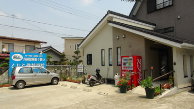 銚子市の接骨院 いるか堂接骨院